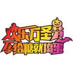 欢乐万圣节
