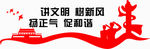 讲文明树新风