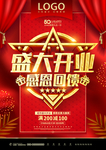 盛大开业感恩回馈促销宣传海报
