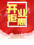 红色大气开业钜惠促销宣传海报