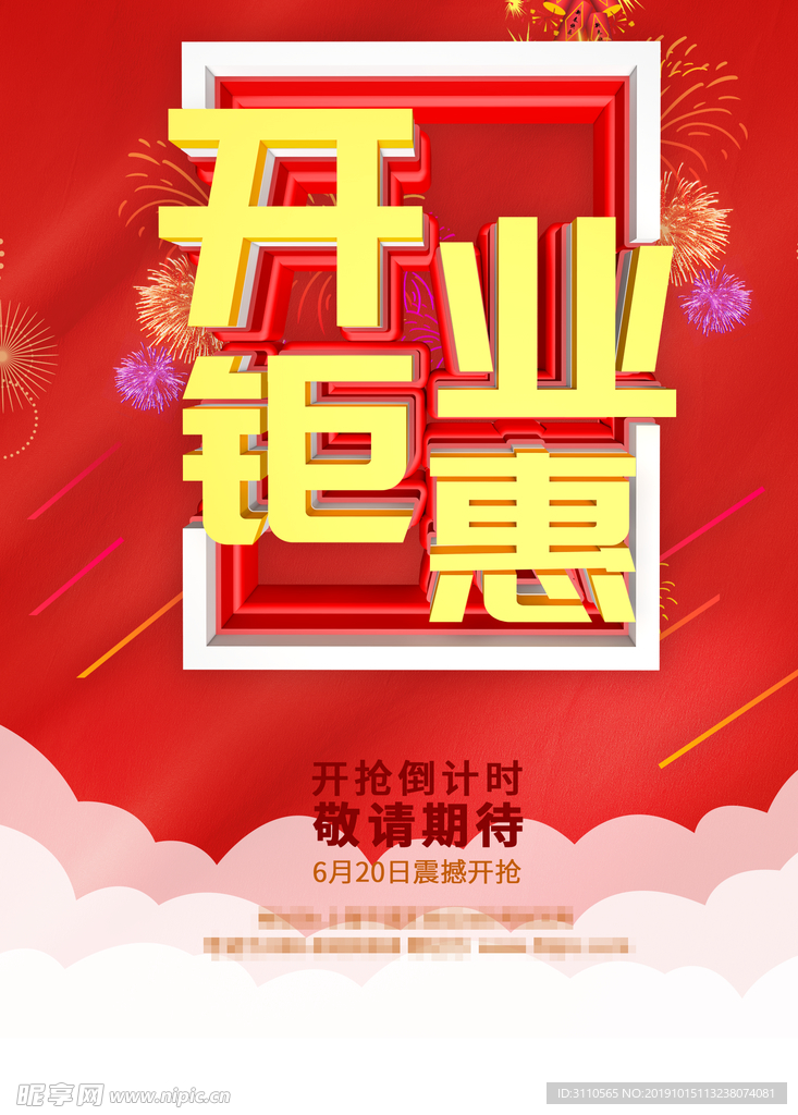 红色大气开业钜惠促销宣传海报