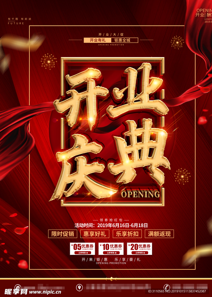开业庆典促销活动海报