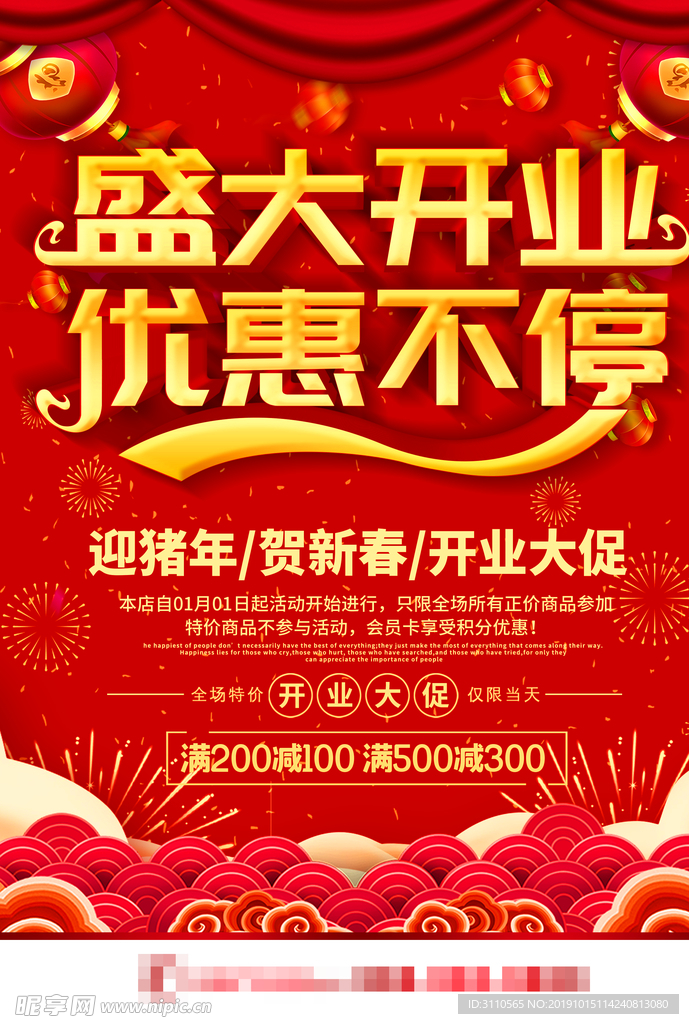 盛大开业优惠不停促销活动海报