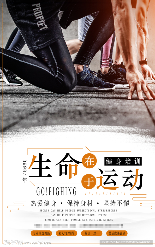 生命在于运动健身海报