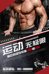运动无极限健身活动广告海报