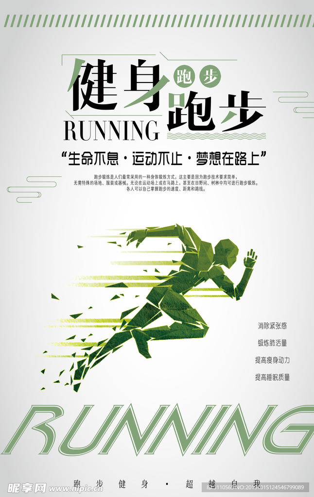跑步锻炼运动健身创意海报