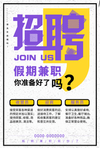 创意简约聘假期兼职海报