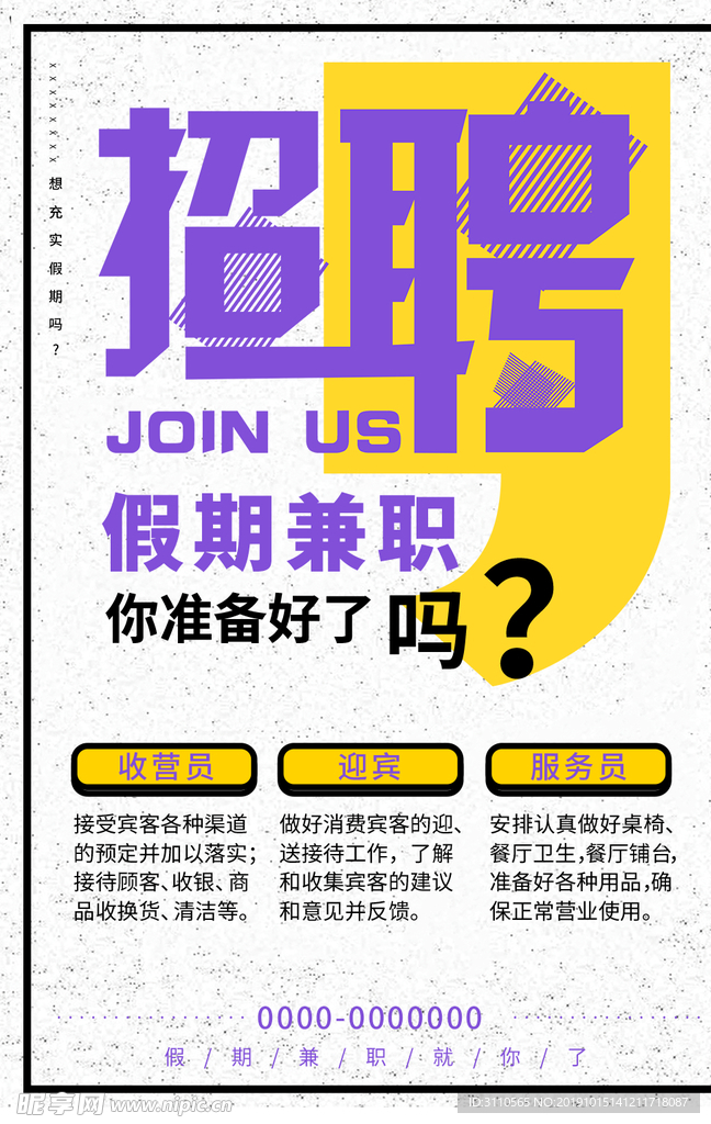 创意简约聘假期兼职海报