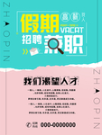 创意简约假期招聘兼职海报