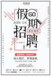 简约招聘假期兼职海报
