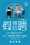 创意简约招聘假期兼职海报