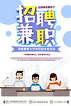 简约创意招聘兼职海报