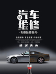 汽车专业维修保养美容海报