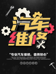 专业汽车维修宣传海报