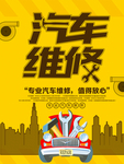 专业汽车维修保养宣传海报