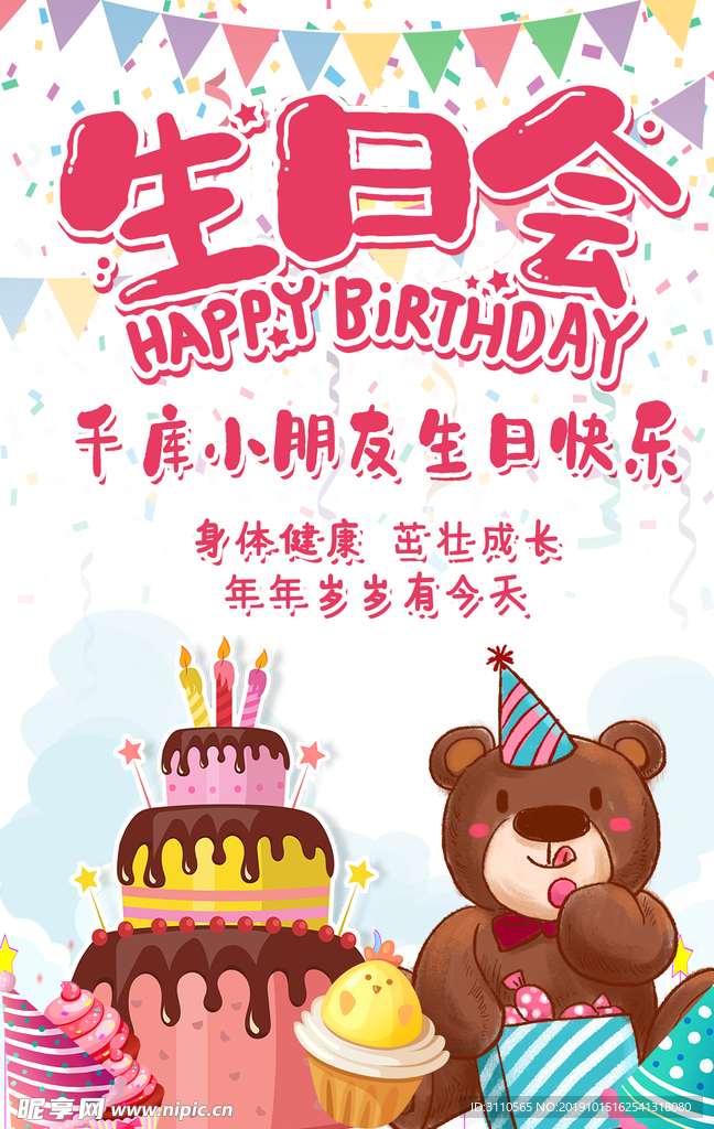 卡通生日会海报