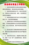 法治校长安全工作职责