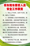 校车随车照管人员安全工作职责