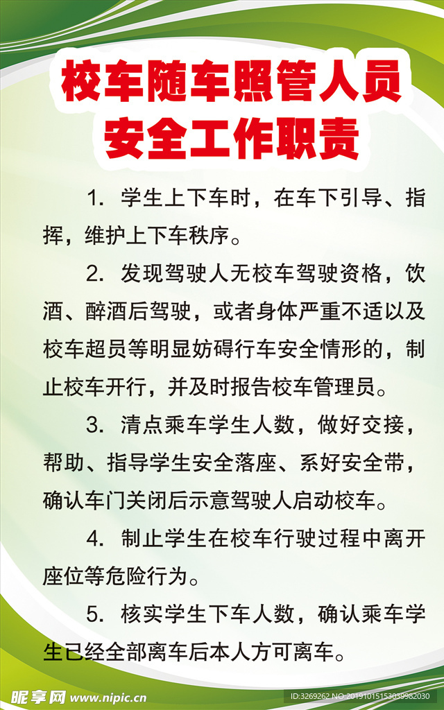 校车随车照管人员安全工作职责