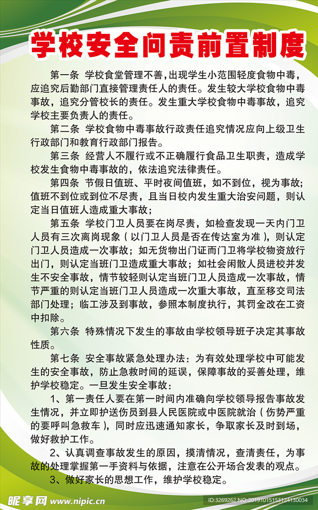 学校安全问责前置制度