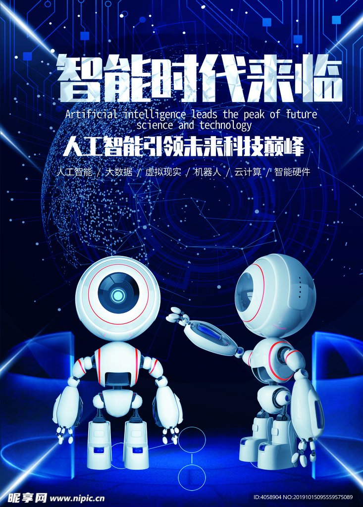 智能时代