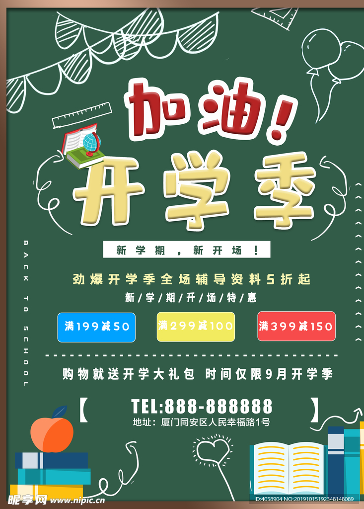开学季