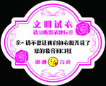文明试衣