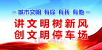 文明停车场