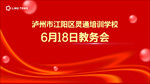 教务会
