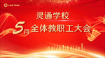 教职工大会