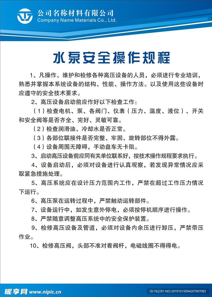 水泵安全操作规程