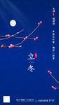立冬