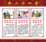 新二十四孝