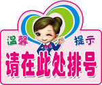 请在此处排号