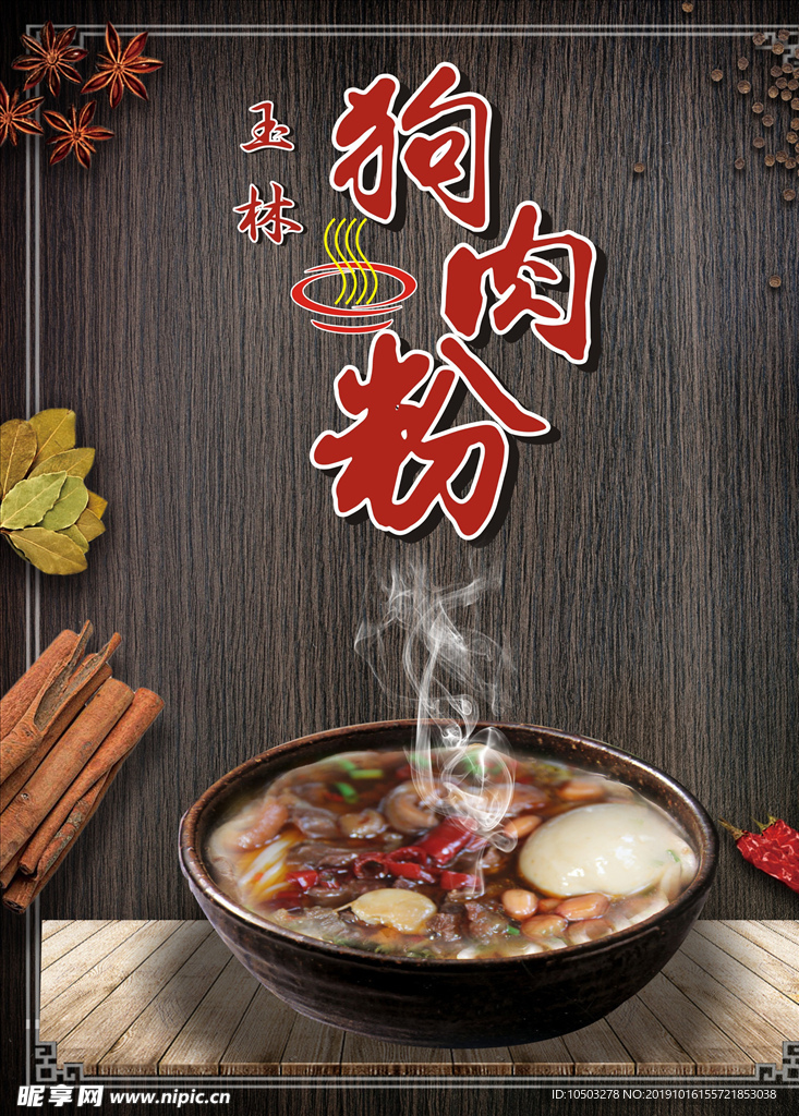 狗肉 狗肉粉  玉林狗