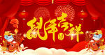 新年春节鼠年吉祥海报