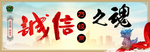 讲文明 树新风 诚信乃经营之魂
