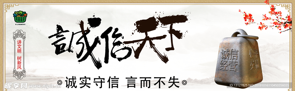 讲文明 树新风 诚信天下