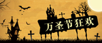 万圣节