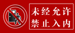 未经允许禁止入内