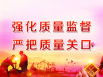 强化质量