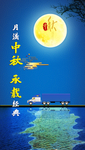 中秋月圆背景