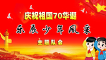 主题队会