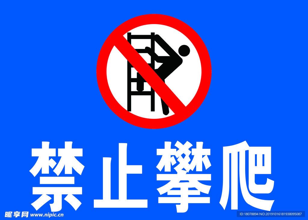 禁止攀爬  警示标识