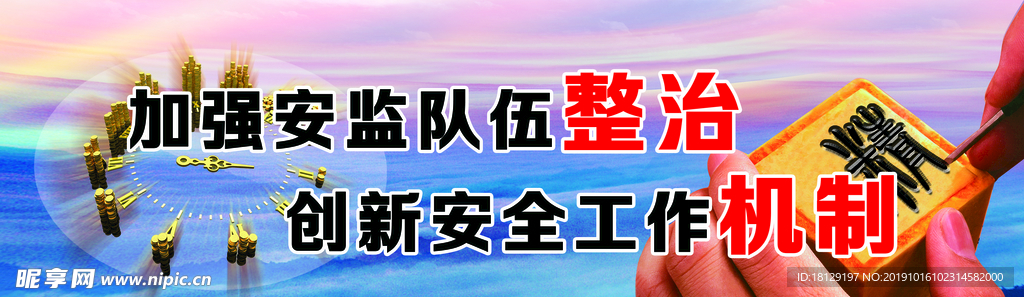 安监整治