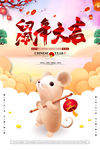 鼠年大吉新年海报设计