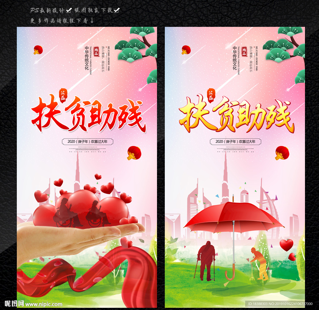 扶贫助残