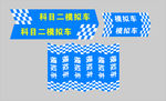 模拟车