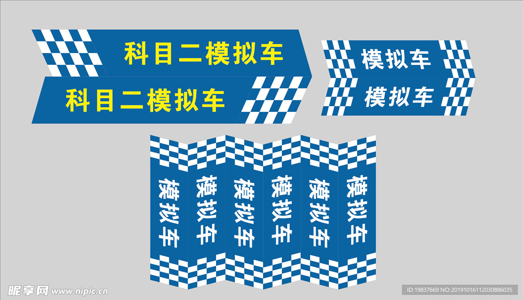 模拟车