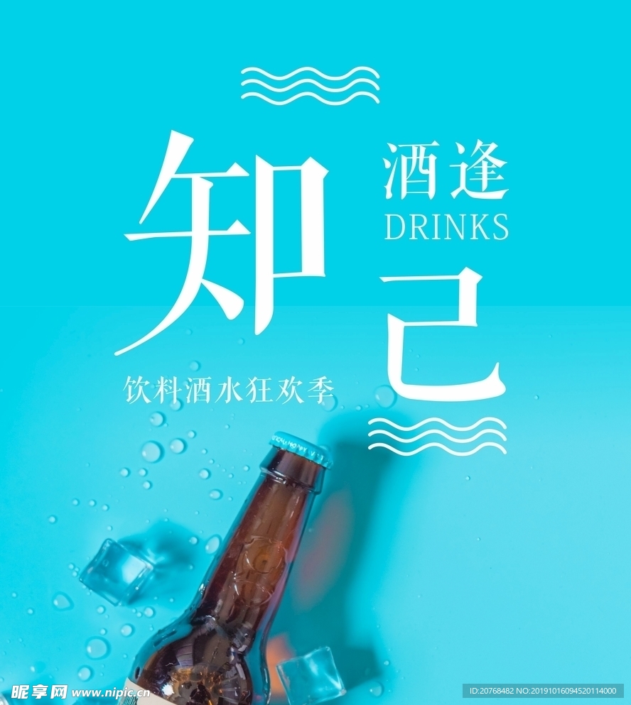 啤酒海报 酒